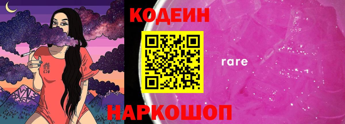 Кодеин Purple Drank Воркута